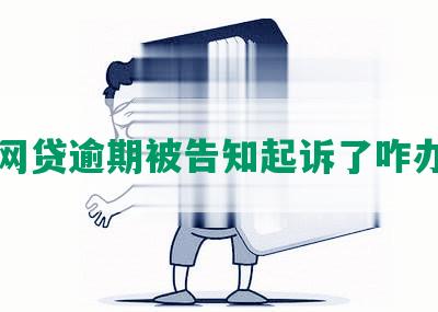 网贷逾期被告知起诉了咋办