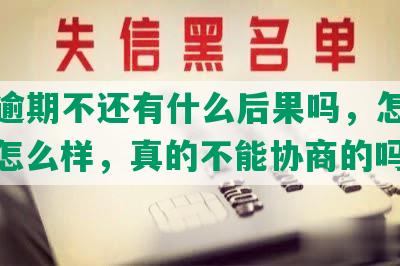 招商逾期不还有什么后果吗，怎么办，会怎么样，真的不能协商的吗？