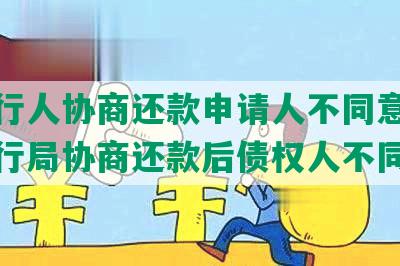 被执行人协商还款申请人不同意，法院执行局协商还款后债权人不同意