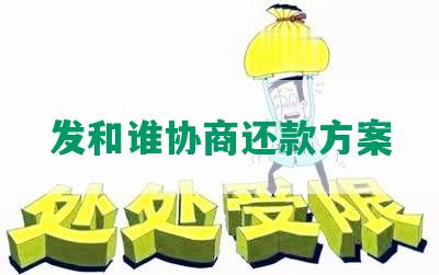 发和谁协商还款方案