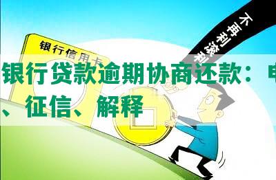 渤海银行贷款逾期协商还款：电话、流程、征信、解释