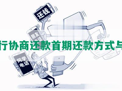 发银行协商还款首期还款方式与时间