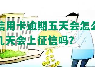 信用社信用卡逾期五天会怎么样处理，逾期几天会上征信吗？