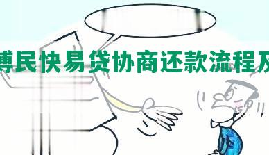 深圳博民快易贷协商还款流程及电话号码