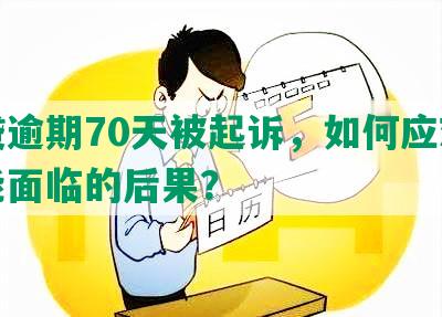 网贷逾期70天被起诉，如何应对及可能面临的后果？