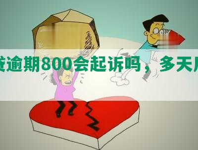 网贷逾期800会起诉吗，多天后果？