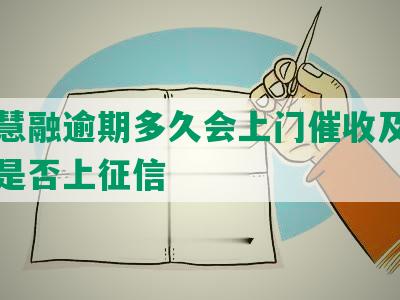 平安慧融逾期多久会上门催收及逾期两天是否上征信