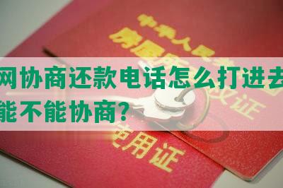 微贷网协商还款电话怎么打进去，还本金能不能协商？