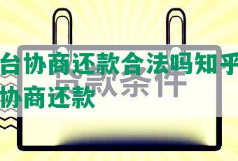 贷款平台协商还款合法吗知乎，与借款平台协商还款