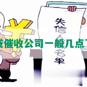 网贷催收公司一般几点下班