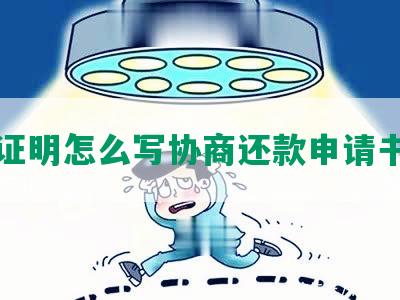 困难证明怎么写协商还款申请书格式