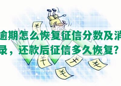 网贷逾期怎么恢复征信分数及消除逾期记录，还款后征信多久恢复？