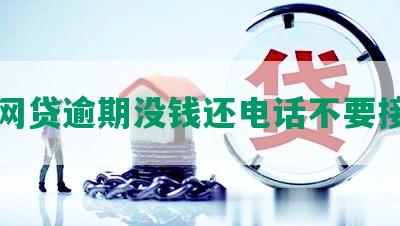 网贷逾期没钱还电话不要接