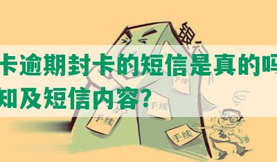 信用卡逾期封卡的短信是真的吗，安全通知及短信内容？