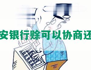 平安银行赊可以协商还款