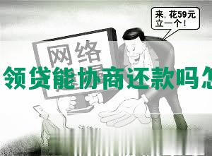 平安白领贷能协商还款吗怎么还？