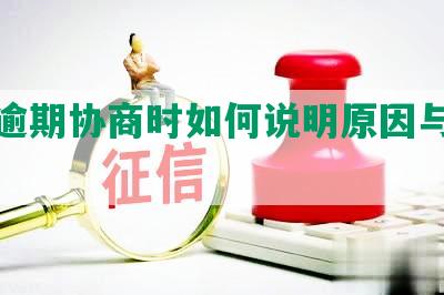 网贷逾期协商时如何说明原因与还款成功