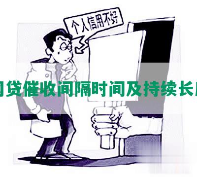 网贷催收间隔时间及持续长度