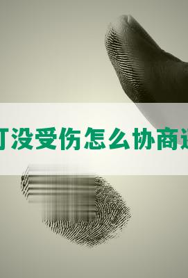 被打没受伤怎么协商还款