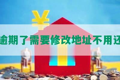 网贷逾期了需要修改地址不用还款吗