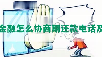 美团金融怎么协商期还款电话及方法