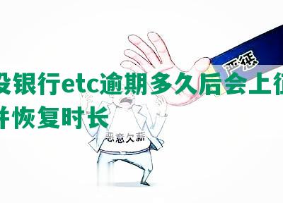 建设银行etc逾期多久后会上征信，并恢复时长