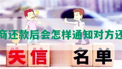 协商还款后会怎样通知对方还款