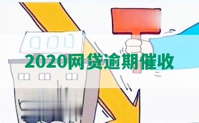 2020网贷逾期催收