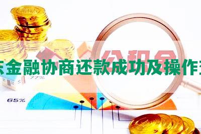 京东金融协商还款成功及操作查询