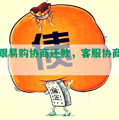 怎么跟易购协商还款，客服协商还本金