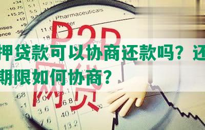 车抵押贷款可以协商还款吗？还款金额和期限如何协商？