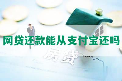 网贷还款能从支付宝还吗