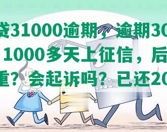 网商贷31000逾期，逾期3000元，1000多天上征信，后果有多严重？会起诉吗？已还2000多。