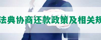 民法典协商还款政策及相关规定