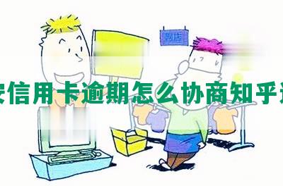 平安信用卡逾期怎么协商知乎还款