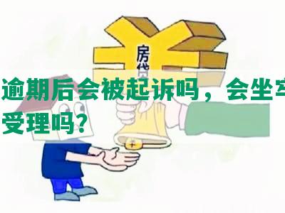 网贷逾期后会被起诉吗，会坐牢吗，法院受理吗？