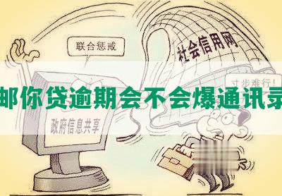 邮你贷逾期会不会爆通讯录