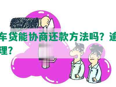 微众车贷能协商还款方法吗？逾期如何处理？