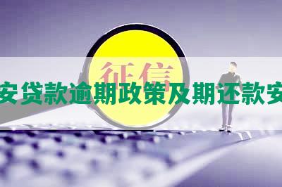 平安贷款逾期政策及期还款安排