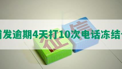 浦发逾期4天打10次电话冻结卡