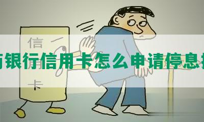 招商银行信用卡怎么申请停息挂账