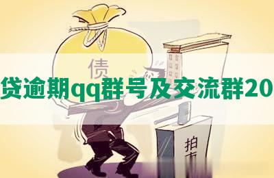 网贷逾期qq群号及交流群2020