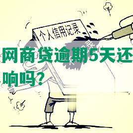 支付宝里网商贷逾期5天还清后，对征信有影响吗？