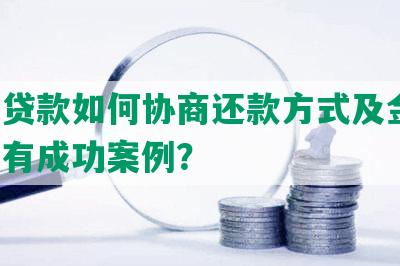 建行贷款如何协商还款方式及金额，是否有成功案例？