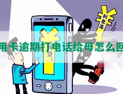 信用卡逾期打电话给母怎么回答