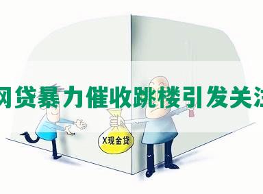 网贷暴力催收跳楼引发关注