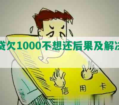 网贷欠1000不想还后果及解决方法