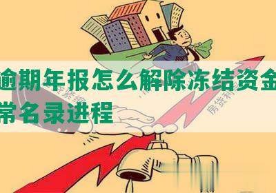 工商逾期年报怎么解除冻结资金及账户异常名录进程