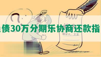 负债30万分期乐协商还款指南