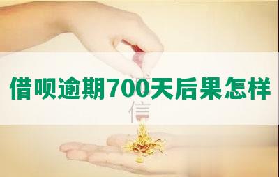 借呗逾期700天后果怎样